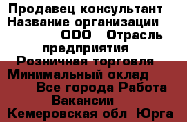 Продавец-консультант › Название организации ­ Bona Dea, ООО › Отрасль предприятия ­ Розничная торговля › Минимальный оклад ­ 80 000 - Все города Работа » Вакансии   . Кемеровская обл.,Юрга г.